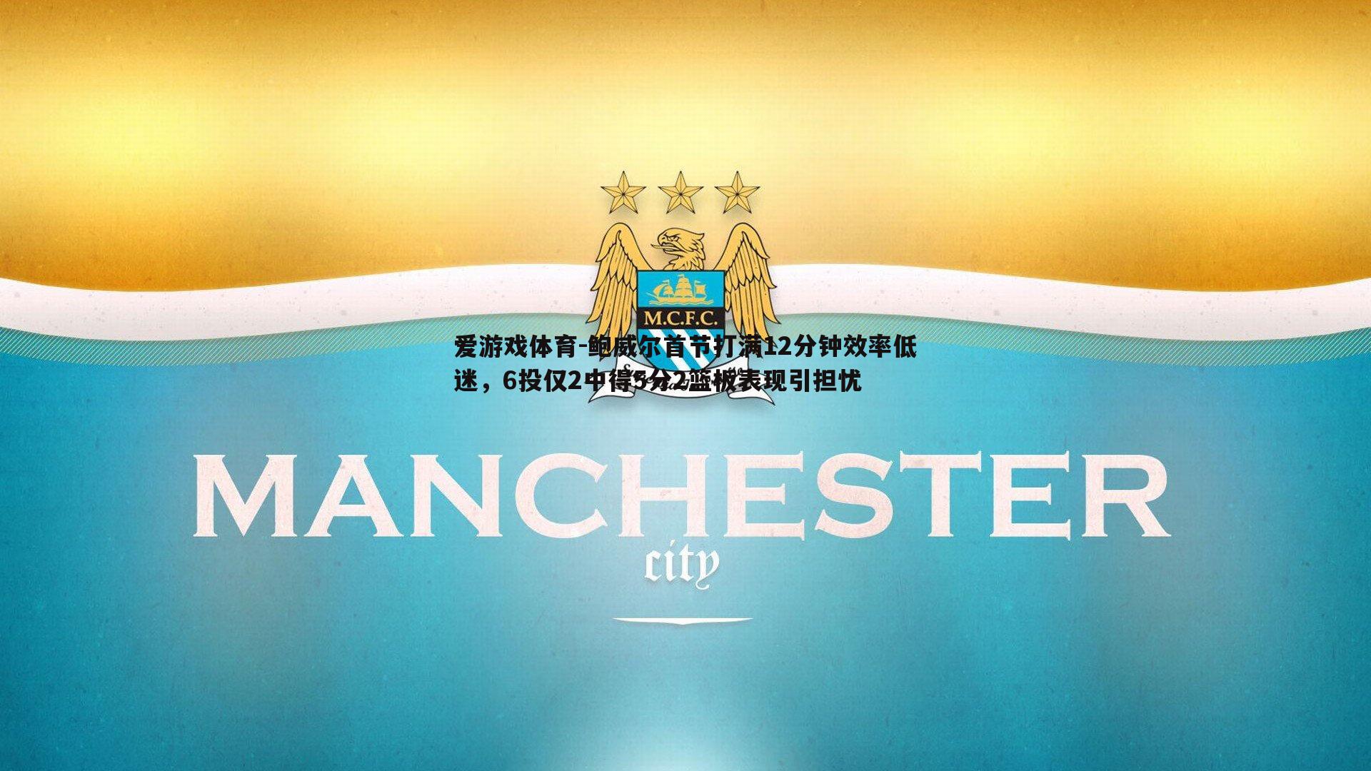 鲍威尔首节打满12分钟效率低迷，6投仅2中得5分2篮板表现引担忧