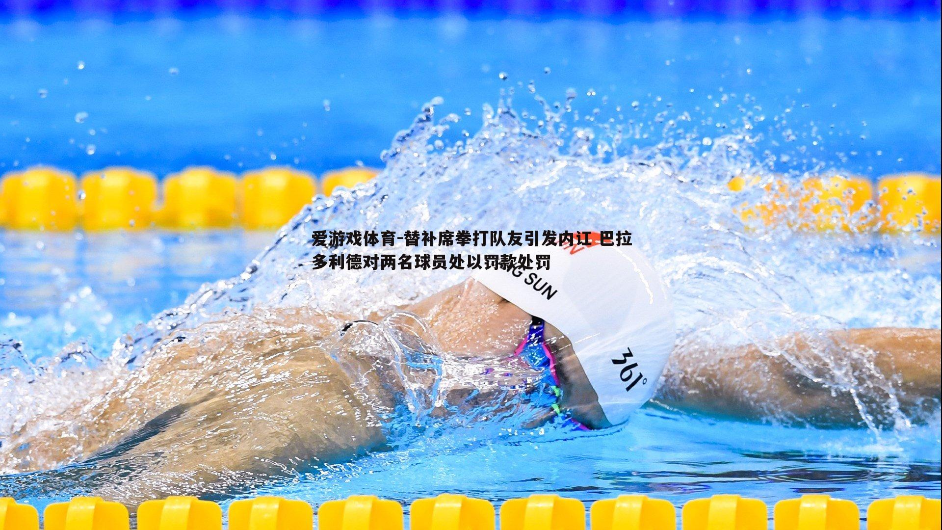 爱游戏体育-替补席拳打队友引发内讧 巴拉多利德对两名球员处以罚款处罚