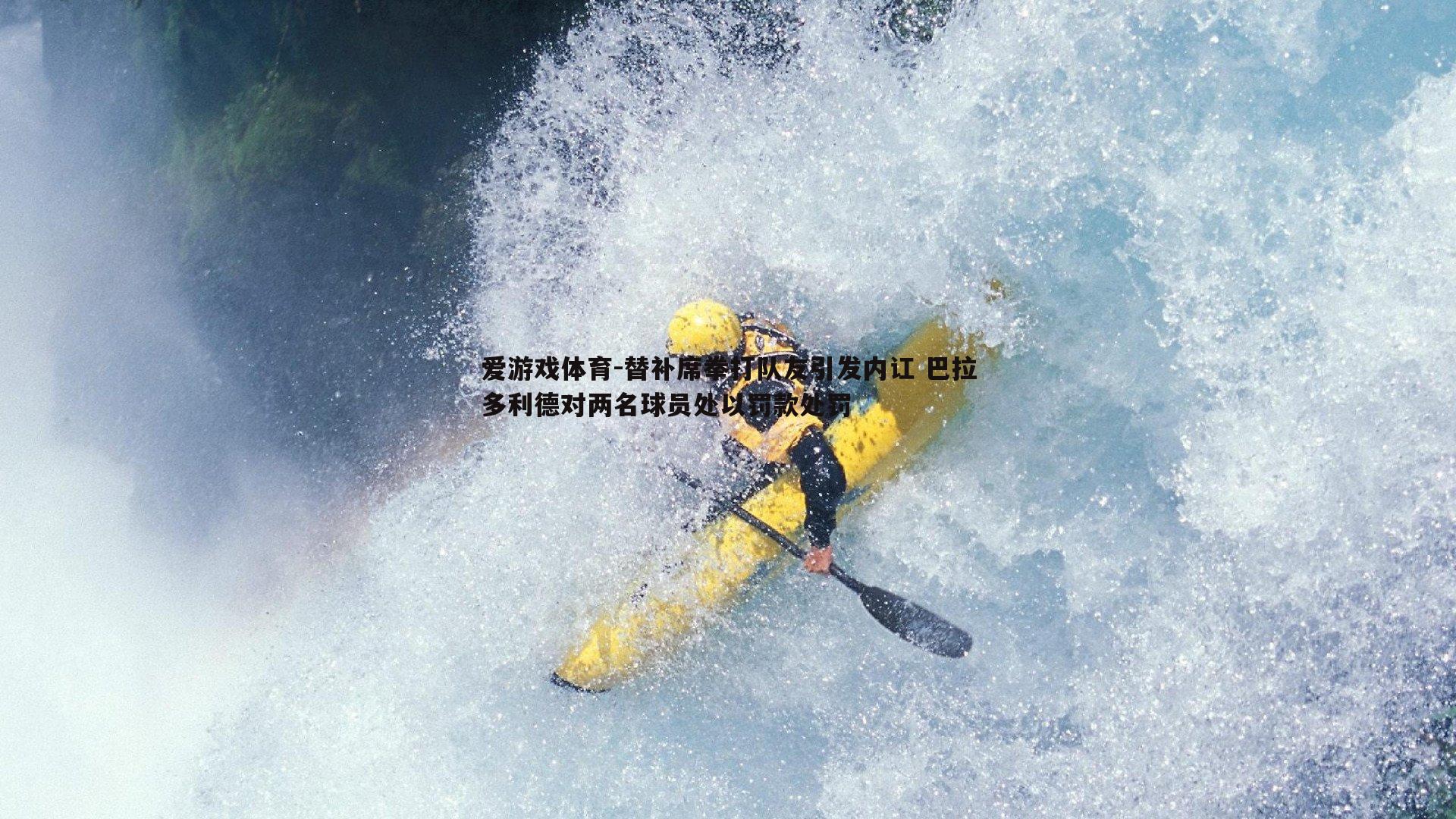 替补席拳打队友引发内讧 巴拉多利德对两名球员处以罚款处罚