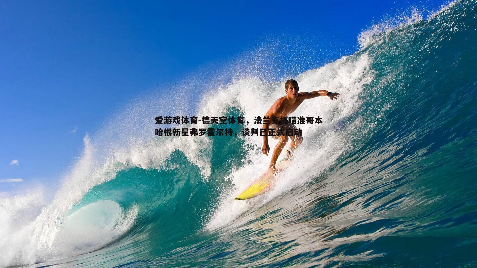爱游戏体育-德天空体育，法兰克福瞄准哥本哈根新星弗罗霍尔特，谈判已正式启动