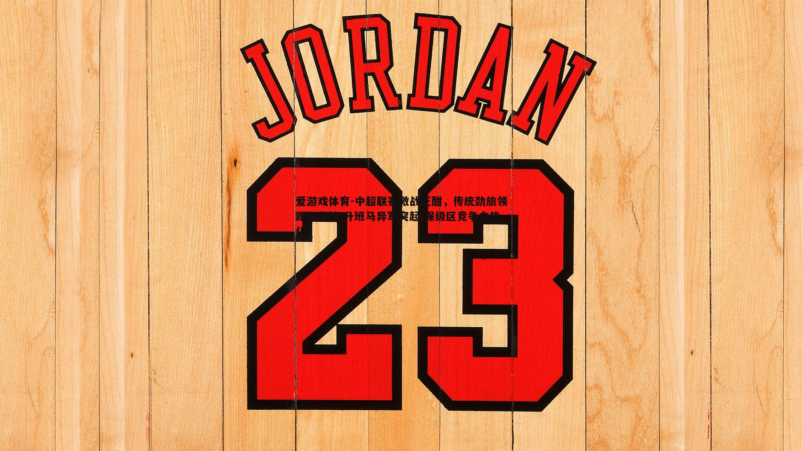 中超联赛激战正酣，传统劲旅领跑积分榜 升班马异军突起 保级区竞争白热化