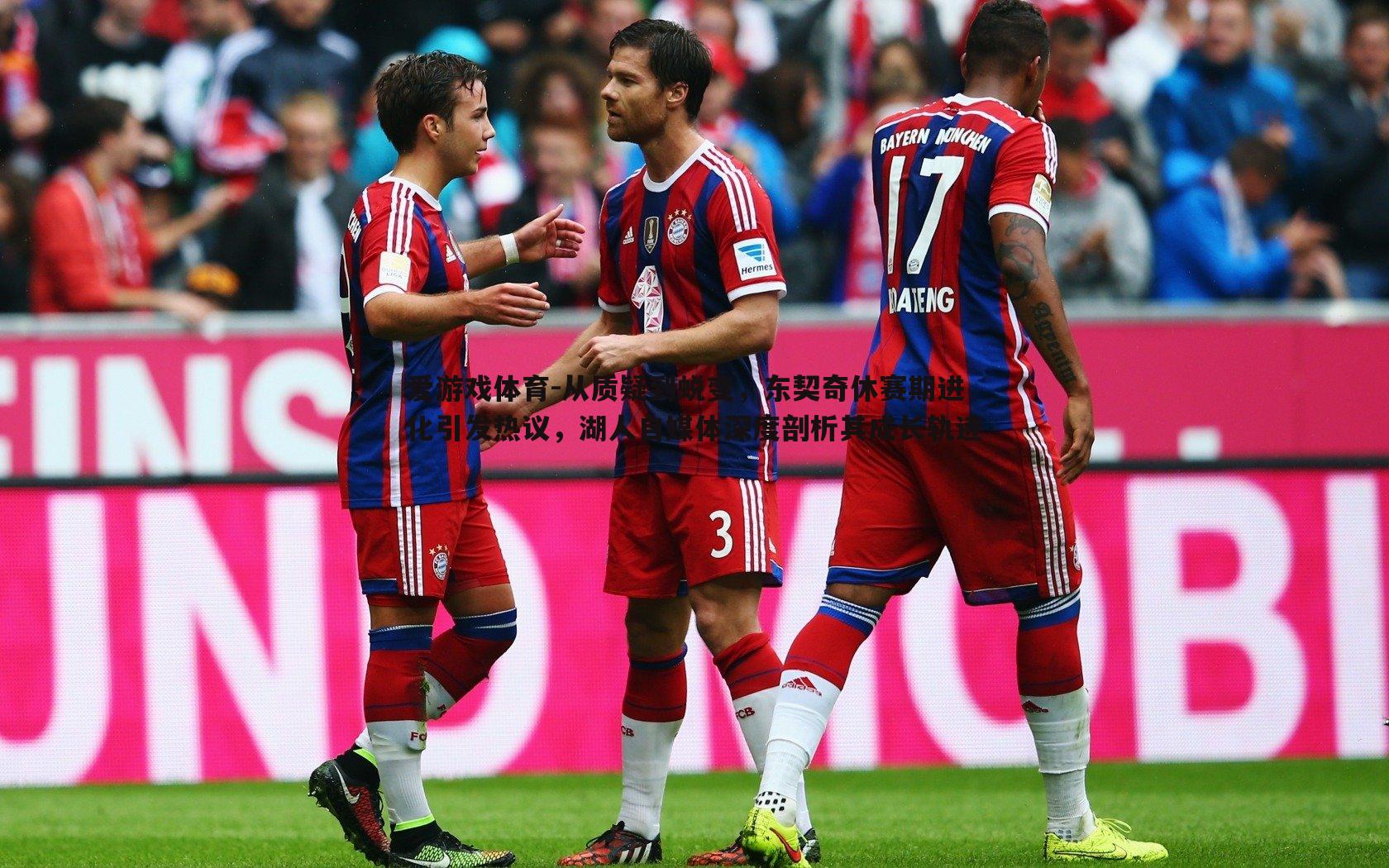 从质疑到蜕变,东契奇休赛期进化引发热议,湖人自媒体深度剖析其成长轨迹