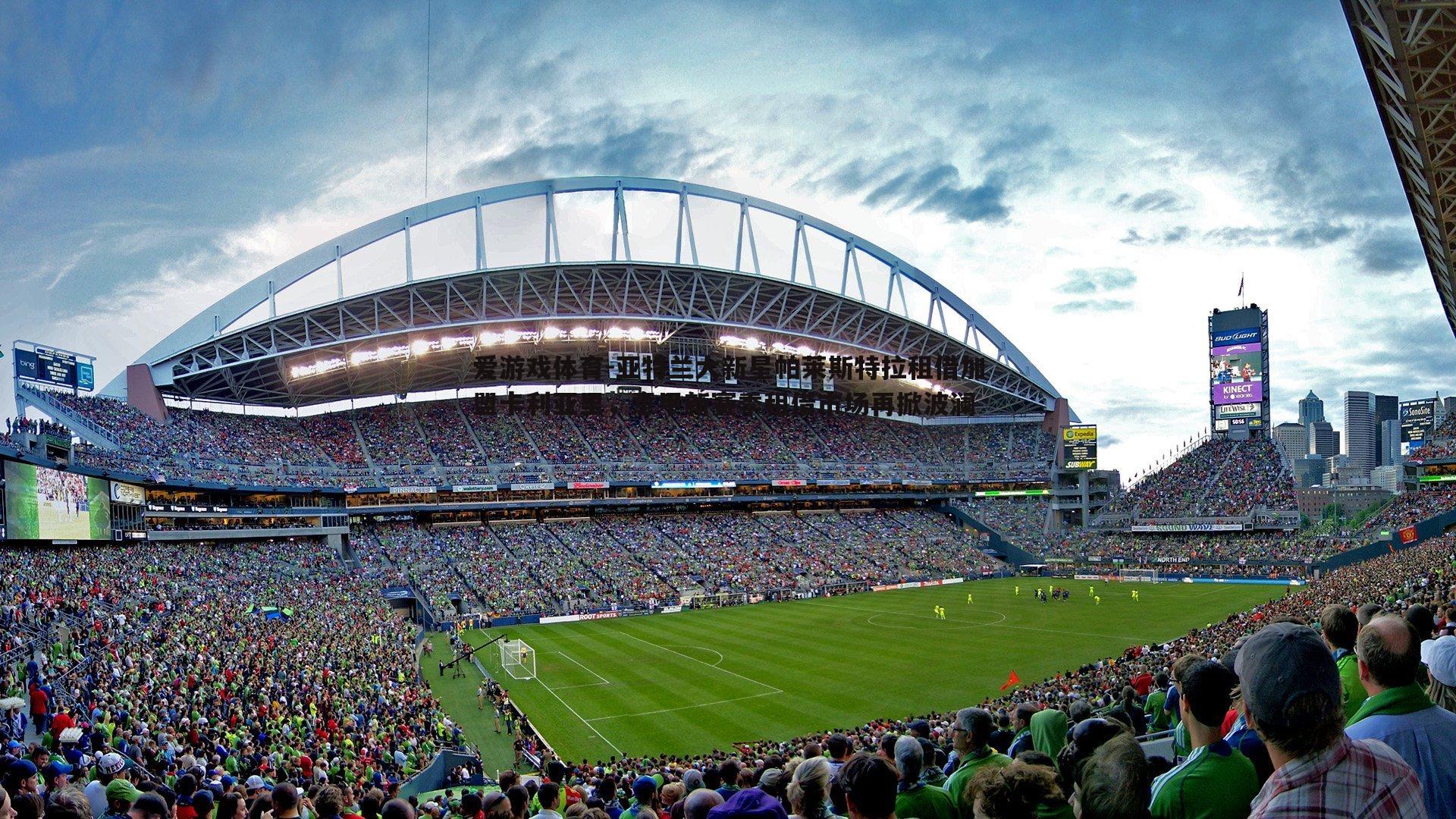 亚特兰大新星帕莱斯特拉租借加盟卡利亚里,意甲新赛季租借市场再掀波澜