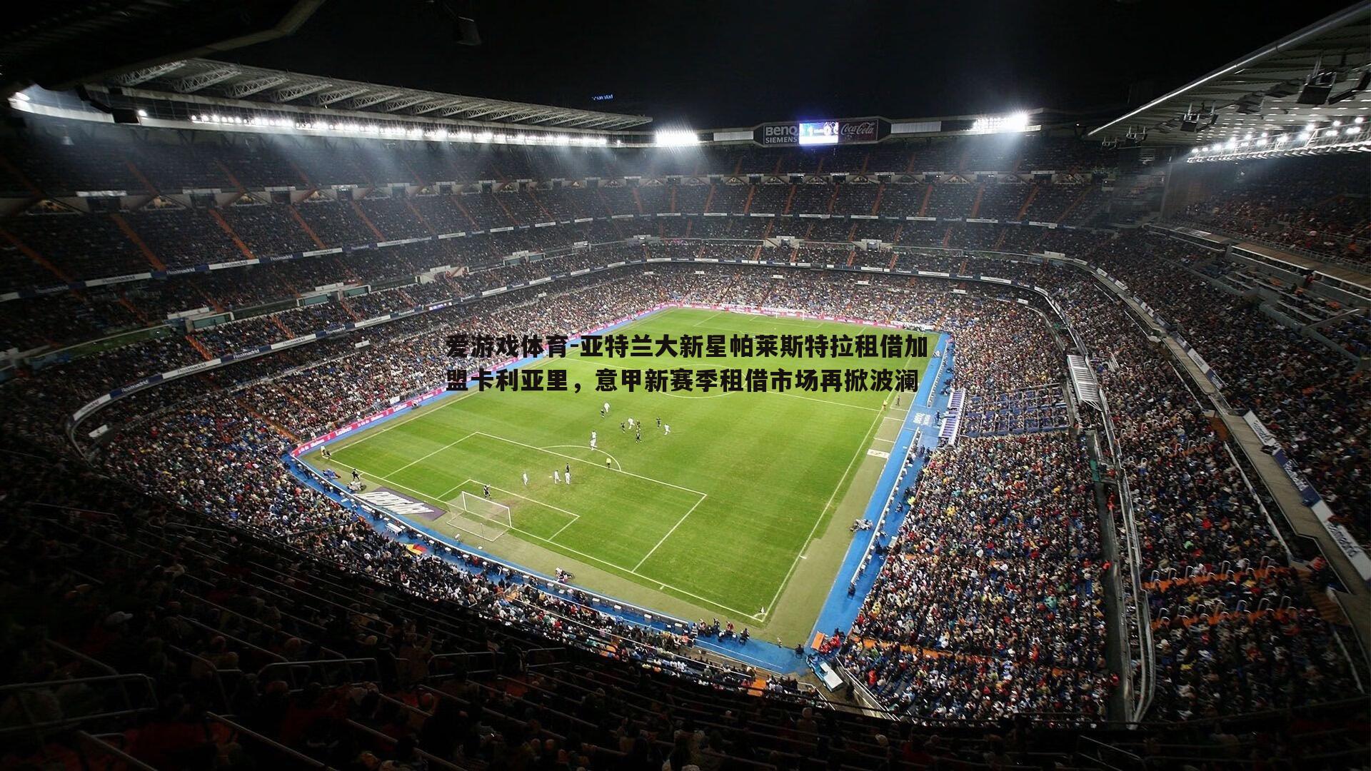 亚特兰大新星帕莱斯特拉租借加盟卡利亚里,意甲新赛季租借市场再掀波澜