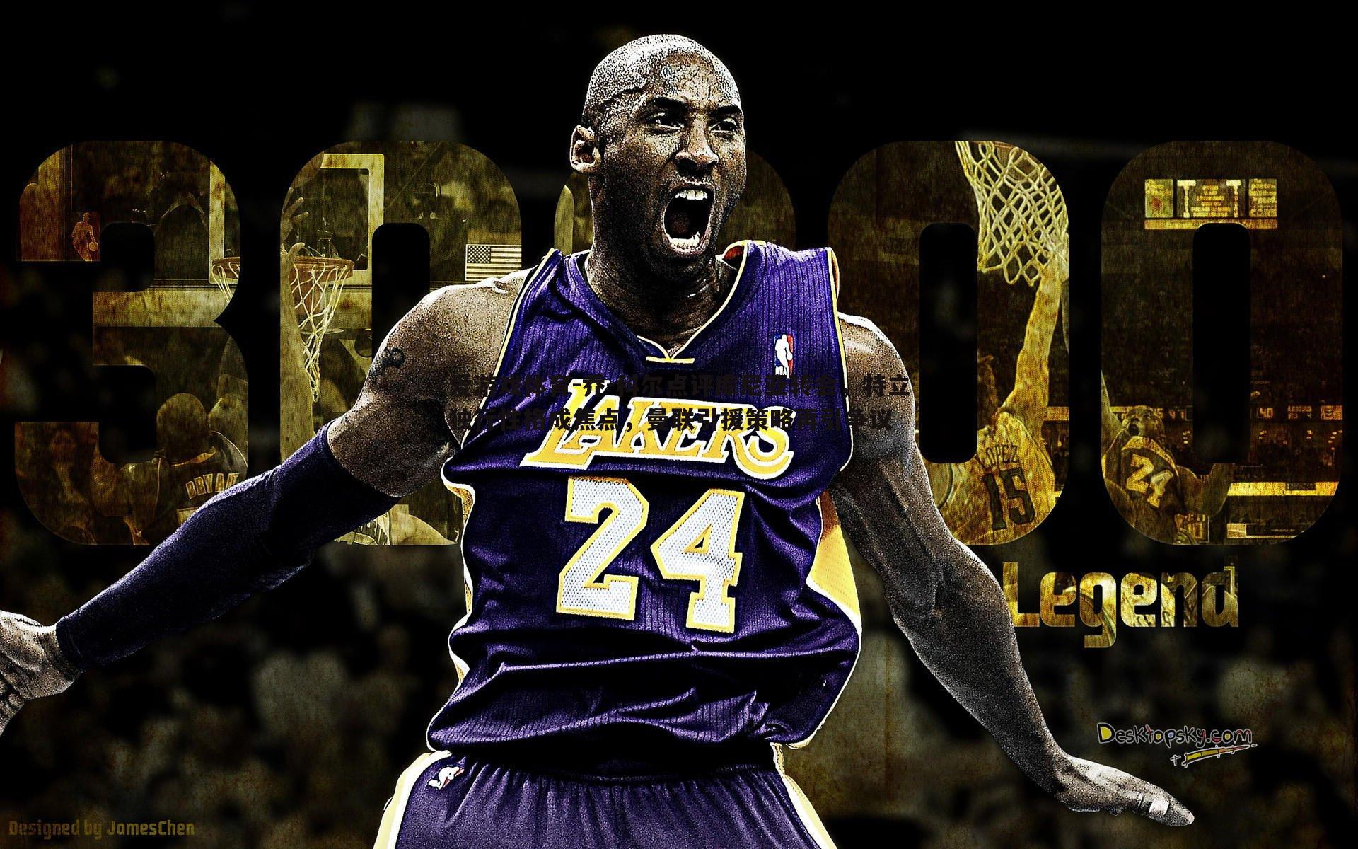 爱游戏体育-乔-科尔点评库尼亚转会，特立独行性格成焦点，曼联引援策略再引争议