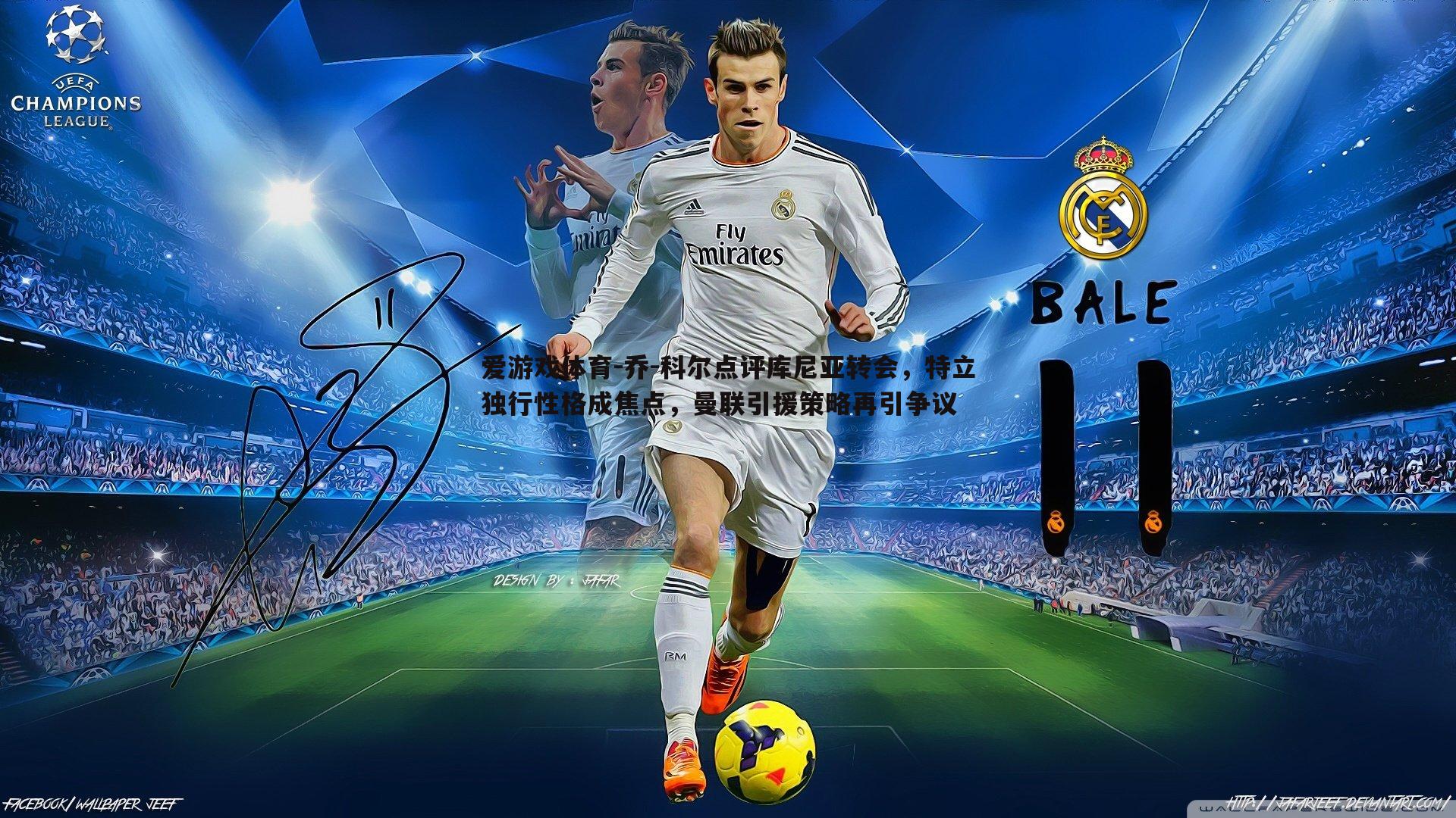 乔-科尔点评库尼亚转会，特立独行性格成焦点，曼联引援策略再引争议