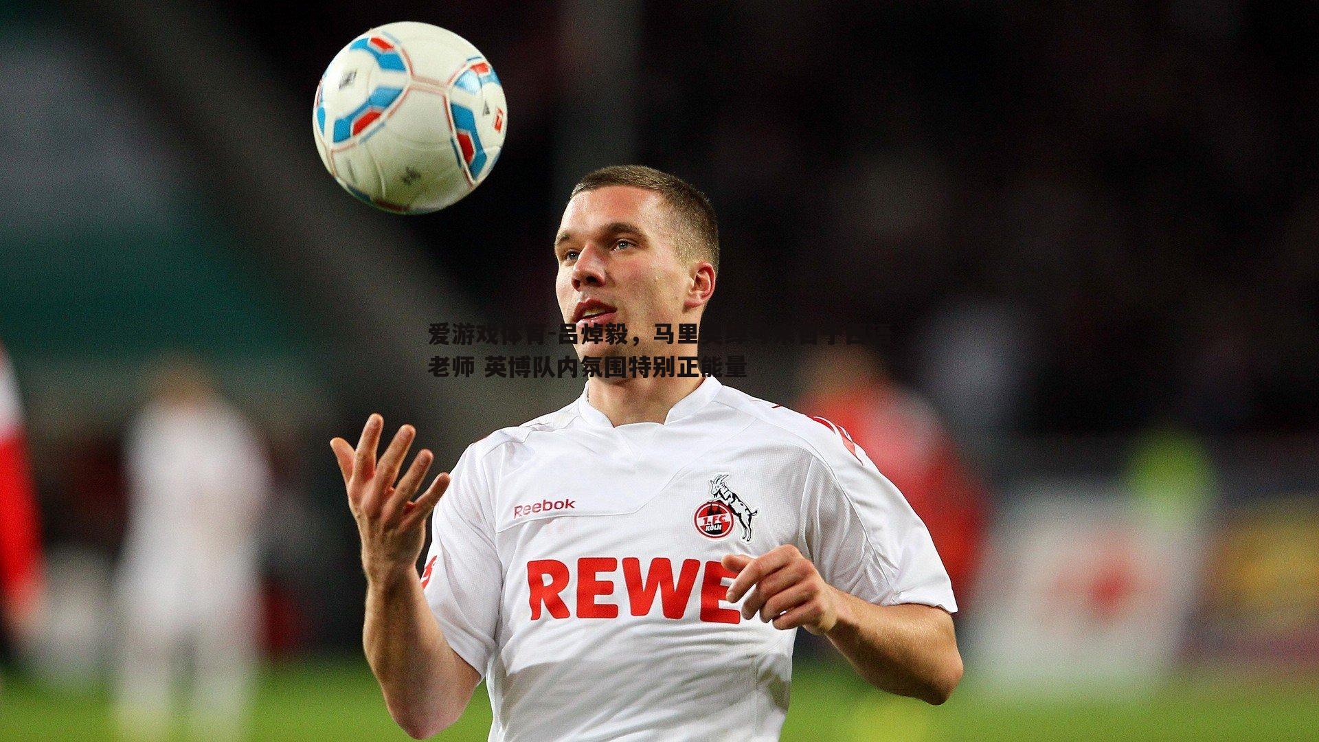 吕焯毅,马里奥绰号来自于西语老师 英博队内氛围特别正能量