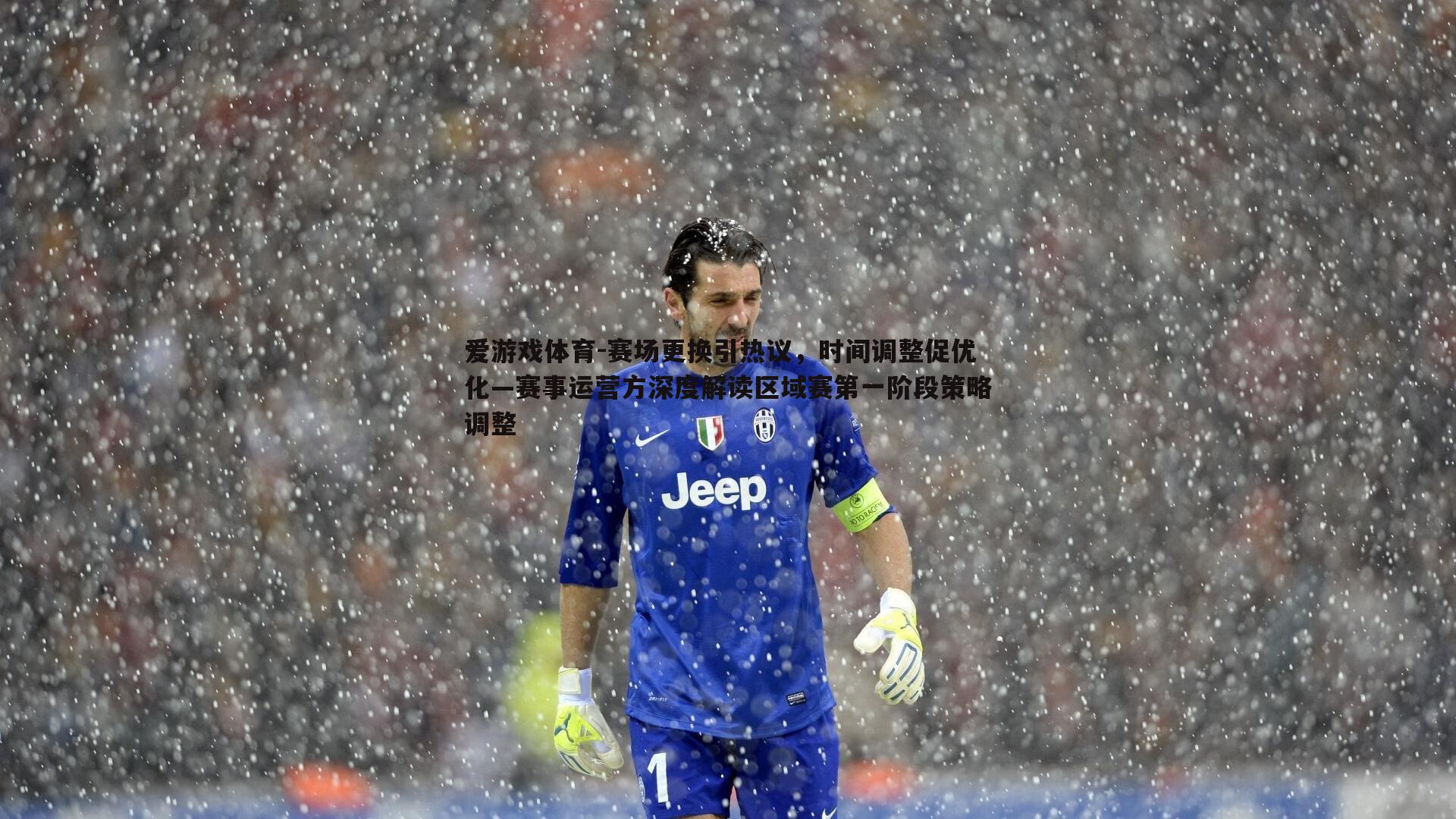 爱游戏体育-赛场更换引热议，时间调整促优化—赛事运营方深度解读区域赛第一阶段策略调整