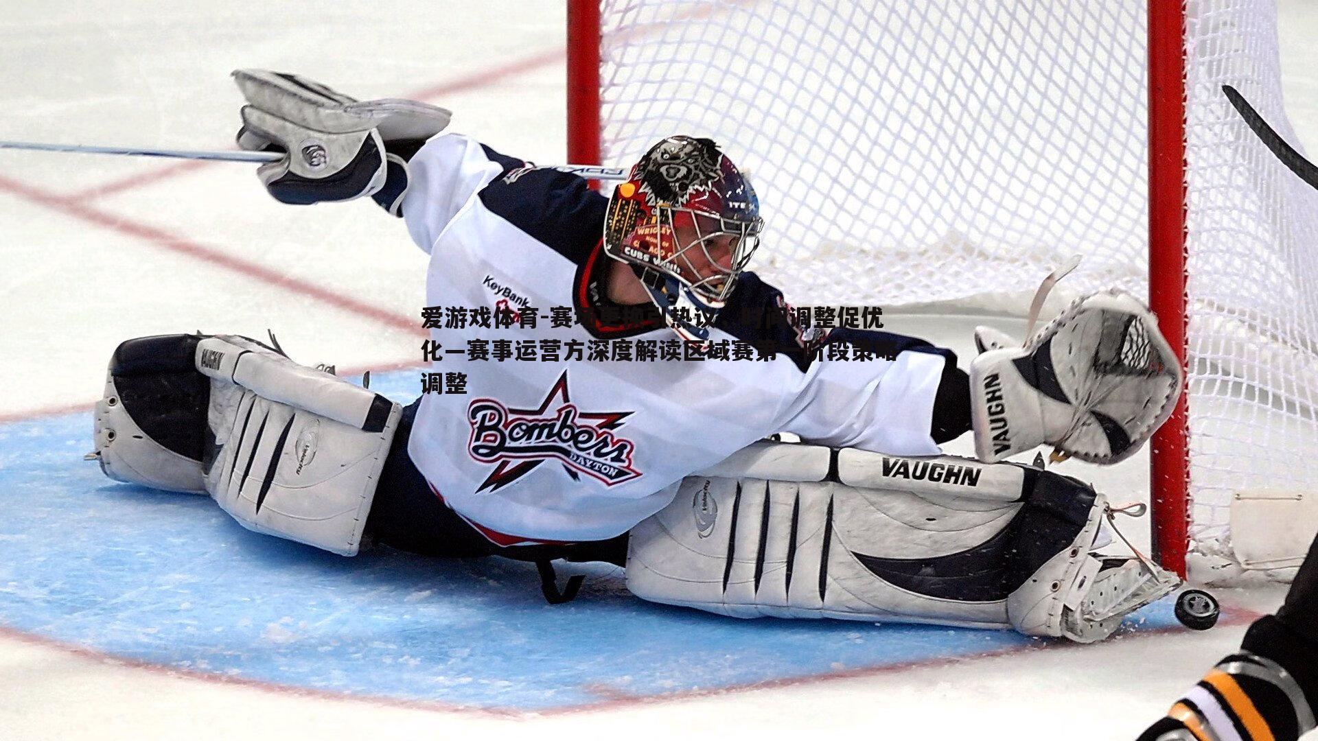 赛场更换引热议，时间调整促优化—赛事运营方深度解读区域赛第一阶段策略调整